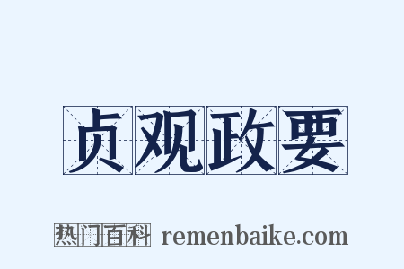 贞观政要是什么意思的图片
